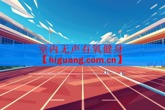 <strong>室内无声有氧健身</strong>