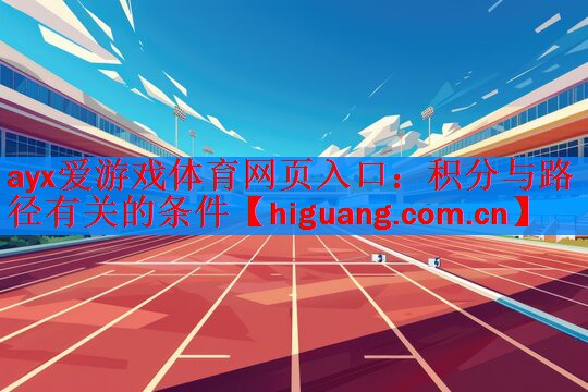 ayx爱游戏体育网页入口：积分与路径有关的条件